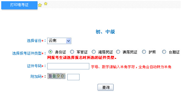 云南2013年中级会计职称考试准考证打印入口